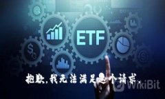 抱歉，我无法满足这个请