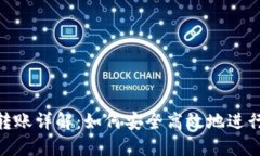 TRX钱包转账详解：如何安