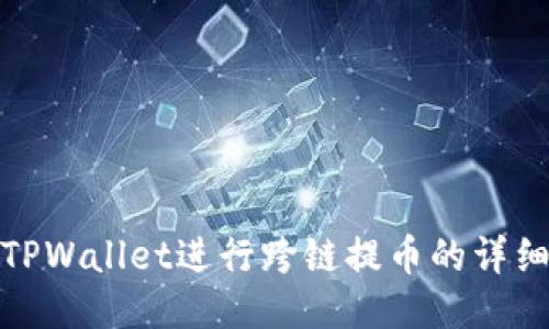 使用TPWallet进行跨链提币的详细指南