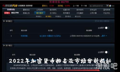 2022年加密货币排名及市场分析揭秘