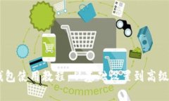 BitKeep 钱包使用教程：从基