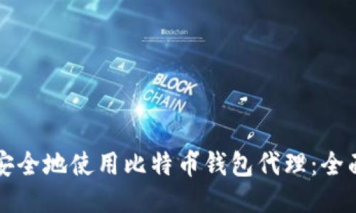 如何安全地使用比特币钱包代理：全面指南