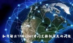 如何解决TPWallet中闪兑按钮
