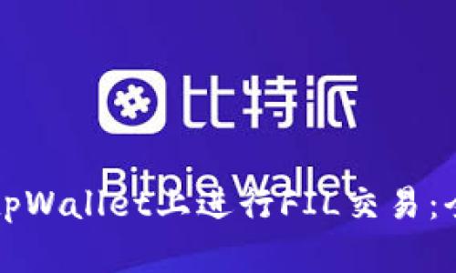 如何在tpWallet上进行FIL交易：全面指南