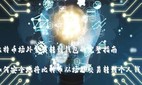 比特币场外交易转到钱包的完整指南

如何安全地将比特币从场外交易转到个人钱包