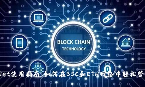 TPWallet使用指南：如何在BSC和ETH网络中轻松管理资产