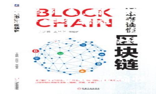   全面解析tpWallet搜索合约：功能、优势与使用指南 / 

 guanjianci tpWallet, 搜索合约, 链上安全 /guanjianci 

在区块链技术迅猛发展的今天，数字资产的管理和交易形式不断地演变。随着去中心化金融（DeFi）的兴起，各种数字钱包应运而生，其中tpWallet作为一款便捷的数字资产管理工具，逐渐受到用户的关注。本文将为您深入解读tpWallet搜索合约的功能和优势，并提供详细的使用指南，以帮助用户高效、安全地管理自己的数字资产。

什么是tpWallet?
tpWallet是一款多功能的区块链钱包，支持多种数字货币的存储、交易和管理。相较于传统的中心化钱包，tpWallet采用去中心化理念，用户可以更好地掌控自己的资产。该钱包自带搜索合约功能，方便用户查找和使用各种智能合约，提高了数字资产管理的便利性和安全性。

tpWallet的主要功能
tpWallet提供了一系列强大的功能，主要包括：
ul
    listrong多链支持：/strongtpWallet支持比特币、以太坊、EOS、波场等多条主流公链，用户可以在一个钱包中管理不同类型的数字资产。/li
    listrong搜索合约功能：/strong用户可以通过搜索合约功能，方便地获取各种智能合约的信息和数据，增强交易的透明度。/li
    listrong安全性：/strongtpWallet注重用户隐私和资产安全，私钥保存在用户设备中，防止被盗取。/li
    listrong易用性：/strong界面友好，操作简单，即使是新手用户也能轻松上手。/li
    listrong社区支持：/strongtpWallet拥有活跃的社区用户，提供丰富的使用经验分享，帮助新用户更好地使用该产品。/li
/ul

搜索合约的优势
tpWallet的搜索合约功能为用户提供了以下优势：
ul
    listrong快速获取信息：/strong用户无需逐个搜索，输入关键字即可快速获取相关合约的信息，大幅度提高了效率。/li
    listrong减少交易风险：/strong通过对合约的详细信息了解，用户在进行交易时能够做出更明智的决策，避免潜在的风险。/li
    listrong增强透明度：/strong通过搜索合约，用户可以实时查看合约的执行状态和历史记录，提高交易的透明度。/li
    listrong便于合约研究：/strong用户可以通过tpWallet进行合约分析，了解合约的实际应用场景，增强对项目的信任度。/li
/ul

如何使用tpWallet进行合约搜索
使用tpWallet进行合约搜索非常简单，以下是详细步骤：
ol
    listrong安装tpWallet：/strong前往官方网站或应用商店下载并安装tpWallet。/li
    listrong创建或导入钱包：/strong新用户可以选择创建新钱包，老用户可以导入已有钱包。/li
    listrong进入搜索合约功能：/strong在主界面中找到“搜索合约”选项，点击进入该功能模块。/li
    listrong输入搜索信息：/strong在搜索框中输入合约地址、名称或其它相关信息，然后点击搜索按钮。/li
    listrong查看搜索结果：/strong搜索结果将会显示相关合约的信息，包括合约地址、状态、历史交易记录等。/li
    listrong进行交易或互动：/strong用户可以根据搜索结果，直接与合约进行交易或互动。/li
/ol

tpWallet搜索合约的常见问题
在使用tpWallet的过程中，用户可能会遇到一些常见问题，以下是五个相关问题的详细解答：

1. 如何确保tpWallet的安全性？
安全性是任何数字钱包用户最为关注的问题。tpWallet采用了多种安全措施来保护用户的资产和隐私：
ul
    listrong私钥管理：/strongtpWallet的私钥保存在用户本地设备上，避免了中心化服务器被攻击带来的风险。用户可以通过备份助记词或私钥，防止因设备损坏而导致的资产丢失。/li
    listrong密码保护：/strong在创建和使用tpWallet时，用户需要设定强密码，增加了钱包被破解的难度。同时，用户可以选择设置指纹或脸部识别等生物识别功能。/li
    listrong多重签名支持：/strong为了进一步增强安全性，tpWallet支持多重签名功能，用户在进行大额交易时，可以设置多个确认者，提高了交易的安全性。/li
    listrong定期更新：/strongtpWallet团队会定期发布软件更新，修复可能出现的安全漏洞，确保用户使用最新的、最安全的版本。/li
    listrong警惕钓鱼攻击：/strong用户需提高安全意识，注意防范通过假冒链接或者恶意软件进行的钓鱼攻击。在访问tpWallet时，确保网址的正确性。/li
/ul
综上所述，tpWallet在安全性方面做了多层次的保障，用户只需注意良好的使用习惯，就能有效保护自己的数字资产。

2. 什么是搜索合约，用户如何理解其重要性？
搜索合约是指用户在tpWallet中通过输入合约地址或名称来查找特定智能合约的功能。理解搜索合约的重要性，首先需了解智能合约在区块链中的角色：
ul
    listrong智能合约的定义：/strong智能合约是一种嵌入在区块链上的自执行合约，当满足特定条件时自动执行，减少了中介的参与。/li
    listrong合约的透明性：/strong用户可以随时查看合约的代码、执行状态和历史交易记录，增强了交易的透明度和可信度。/li
    listrong规避风险：/strong通过搜索合约，用户可以提前了解合约的合法性和安全性，避免潜在的投资风险。/li
/ul
搜索合约的重要性还体现在其为用户提供了便捷的方式来评估不同的投资机会，帮助用户在海量的智能合约中快速找到符合自身需求的项目。了解合约的具体逻辑和用途，能够更有效地制定投资策略，做到心中有数。

3. tpWallet如何提升用户体验？
tpWallet在用户体验上注重易用性和可读性，主要通过以下几个方面提升用户体验：
ul
    listrong简洁的界面设计：/strongtpWallet拥有直观的用户界面，新用户可以在没有复杂说明的情况下快速上手。图标和按钮设计简洁，用户可以一目了然找到所需功能。/li
    listrong详细的帮助文档和教程：/strongtpWallet提供了丰富的在线帮助文档和视频教程，用户在使用过程中能够获得即时的指导，解决疑问。/li
    listrong社区支持：/strongtpWallet建立了活跃的社区，用户可以在论坛中分享使用心得，解决使用上的问题，也能及时获取到项目的最新动态。/li
    listrong响应速度快：/strongtpWallet的搜索合约和交易等功能具有很高的响应速度，用户在操作过程中能够体验到流畅感。/li
    listrong个性化定制：/strongtpWallet允许用户根据个人需求调整设置，如更改主题颜色、通知方式等，增强用户的代入感。/li
/ul
总体而言，tpWallet致力于为用户提供一个便捷和高效的数字资产管理平台，从而吸引更多用户的使用。

4. tpWallet会不会增加交易手续费？
如同使用其他区块链钱包一样，使用tpWallet进行交易时，用户需要支付一定的交易手续费。交易手续费通常由以下几点因素决定：
ul
    listrong网络拥堵程度：/strong当某一时间段内网络交易量激增时，矿工会提高交易手续费，以优先处理他们的交易。因此，用户可以根据网络情况调整手续费。/li
    listrong合约复杂度：/strong某些智能合约执行复杂，每执行一次就会消耗更多的资源，从而导致额外的手续费。用户在使用不同合约时，可以事先查看合约的手续费情况。/li
    listrongtpWallet的收费政策：/strongtpWallet本身不收取额外费用，唯一的手续费来源于网络矿工费用。用户在进行交易时，手续费会在交易确认前展示，用户可以自主决定。/li
/ul
重要的是，用户在选择交易时间和合约前，需做好相关功课，理解手续费的构成，才能在实际操作中更好地控制成本。

5. 如何处理tpWallet可能遇到的常见问题？
用户在使用tpWallet的过程中可能会遇到诸如交易失败、找不到合约等各种问题。针对这些问题，可以采取以下措施：
ul
    listrong交易失败：/strong交易失败通常由手续费不足、网络拥堵或合约出错引起。用户应确保账户余额充足，选择合适的交易时间，避免高峰期进行交易。/li
    listrong合约查找困难：/strong若在搜索合约功能中遇到困难，建议用户核实输入的合约地址或关键字是否正确。此外，可以参考tpWallet官方提供的合约列表，确保精确性。/li
    listrong账户被盗：/strong若用户怀疑账户被盗，应立即冻结账户并联系tpWallet客服，获取进一步支持。同时，建议用户定期更换密码，并启用两步验证等安全措施。/li
    listrong资金到账延迟：/strong因网络延迟导致资金到账缓慢是常见问题。用户可在区块链浏览器中查询交易状态，确认交易是否被矿工确认。同时，保持耐心，有时网络会自行恢复。/li
    listrong找不到技术支持：/strong如果在使用中遇到技术问题，用户可以随时访问tpWallet官网的客户支持页面，获取资料和帮助。此外，讨论区也是寻求解决方案的好去处。/li
/ul
综上所述，tpWallet为用户提供了广泛的支持与帮助，旨在确保用户在使用过程中能够顺利、高效地解决问题。

总结来说，tpWallet凭借其强大的功能和易用性，成为用户在数字资产管理上的得力助手。结合其搜索合约功能，用户能够更好地进行资产交易与管理，提升投资决策的准确性。