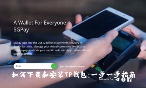 如何下载和安装TP钱包：一步一步指南