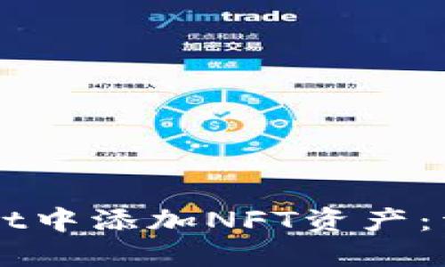 如何在TPWallet中添加NFT资产：详细步骤与指南