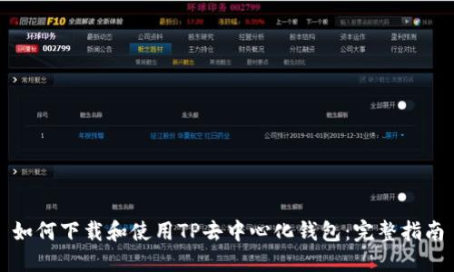 如何下载和使用TP去中心化钱包：完整指南