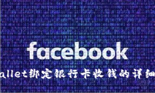 TPWallet绑定银行卡收钱的详细指南