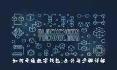 如何开通数字钱包：条件