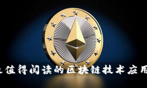 2023年最值得阅读的区块链技术应用推荐书籍