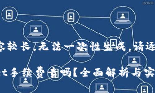 由于内容较长，无法一次性生成，请逐步进行。

tpWallet手续费贵吗？全面解析与实用建议