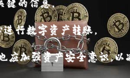 如何将聚币交易所的数字货币转移至TP钱包：详细指南

关键词：聚币交易所, TP钱包, 数字货币转账

在数字货币交易的过程中，用户通常需要将资金在不同的平台之间转移，以便进行更好的管理或投资。聚币（Jubi）作为一个知名的数字货币交易所，提供了多种货币的交易服务。而TP钱包是一个安全、易用的数字货币钱包，广受用户喜爱。本文将详细介绍如何将聚币上的数字货币转移至TP钱包，包括具体的操作步骤、注意事项等信息，帮助用户顺利完成转账。

聚币交易所简介
聚币交易所成立于2013年，是一个盈利能力强、技术实力雄厚的数字货币交易平台。它支持多种加密货币的交易，包括比特币、以太坊、莱特币等。聚币的用户界面友好，具备高流动性、多个交易对和安全的资产保障措施，使其成为许多投资者的选择。

作为一个集成了新手和专业交易者的交易平台，聚币提供多种功能，例如现货交易、杠杆交易和期货等。在注册后，用户可以通过平台提供的各种工具进行数字货币的交易与管理。但在完成交易后，用户可能希望将他们的资产转移到其他钱包中，这样做的原因主要涉及安全性、隐私保护和方便存取。

TP钱包简介
TP钱包（TokenPocket）是一款受到全球用户广泛使用的跨链数字钱包，支持多种主流数字货币及其代币。TP钱包的特点在于其安全性与易用性，用户不仅可以存储和管理数字资产，还能参与去中心化金融（DeFi）、非同质化代币（NFT）等应用。通过TP钱包，用户可以安心地持有并管理自己的加密货币资产。

TP钱包提供的功能多种多样，用户可以通过它与各种区块链网络进行交互，同时支持多个区块链资产，增强了用户的交易体验。此外，TP钱包还支持一键备份和恢复功能，保障用户资产的安全。

将聚币上的数字货币转移至TP钱包的步骤
将聚币上的资产转移至TP钱包实际上是一个简单的过程，但用户需要正确的步骤和必要的信息。以下是具体步骤：

ol
  listrong步骤一：获取TP钱包地址/strong/li
  首先，打开你的TP钱包，在主界面找到你希望接收的数字货币（如比特币、以太坊等），点击进入相应的资产页面。在这里你会看到“接收”或“收款”选项，点击后会显示一个长串的钱包地址。务必确保记下这个地址，因为它是你接收聚币资产的唯一标识。
  
  listrong步骤二：登录聚币账户/strong/li
  在获得TP钱包地址后，接下来需要登录到聚币交易所的账户。在登录后，找到“资产”或“钱包”一栏，进入后会看到你在聚币上的资产列表，点击你想要转移的数字货币。/li
  
  listrong步骤三：开始转账/strong/li
  在数字货币页面，找到“提币”或“提现”选项，点击进入。在转账界面，你需要填写接收地址（即TP钱包地址），并输入你想要提取的金额。请务必多次确认地址无误，以避免转账错误。/li
  
  listrong步骤四：填写相关信息/strong/li
  在输入接收地址和提取金额后，通常需要填写一些信息，比如交易密码或短信验证码等，以作为安全验证步骤。这些验证程序会确保你的账户安全，避免未授权的操作。/li
  
  listrong步骤五：确认转账/strong/li
  在完成所有信息的填写后，仔细查看所有信息，并点击确认转账。此时系统会提示你转账成功，通常会有进度条显示转账状态。/li
  
  listrong步骤六：检查TP钱包/strong/li
  最后，用户需要在TP钱包中查看是否成功接收到聚币上的资产。一般情况下，区块链上的转账会有一定的确认时间，确认后用户即可在TP钱包中看到该资产的余额。/li
/ol

转账过程中需要注意的事项
虽然将聚币上的数字货币转移至TP钱包的过程相对简单，但用户在转账过程中须注意一些事项，以确保资金安全：

ul
  listrong地址准确性/strong/li
  确保每次复制粘贴TP钱包的地址时不要出现任何多余的空格或字符，以免造成无法恢复的损失。/li
  
  listrong区块链确认时间/strong/li
  不同数字货币的转账确认时间不同，用户需耐心等待。在某些情况下，网络拥堵可能导致转账延迟。/li
  
  listrong手续费/strong/li
  每个数字货币的转账在聚币上都需支付一定的手续费，确保账户余额包含手续费，以免转账失败。/li
  
  listrong交易记录/strong/li
  建议记录下转账的交易ID，在需要查证时可以使用交易ID在区块链上追踪进度。/li
  
  listrong冷钱包的安全性/strong/li
  如果不常使用的资金，建议转移至冷钱包中进行保存，以最大程度保障资产安全。/li
/ul

常见问题解答
在帮助用户顺利将聚币上的数字货币转移至TP钱包的过程中，用户们可能会遇到各种问题。以下是五个常见问题的详细解答。

问题1：如果输入错误的接收地址会怎样？
如果用户在聚币上输入了错误的TP钱包接收地址，那么这些数字货币将无法找到合适的地址进行转账，可能会导致资产损失。因此，在进行数字货币转账前，务必要仔细检查确认接收地址的准确性。这种错误是不可逆的，且大多数平台无法提供任何形式的恢复服务，因此进行转账操作时需格外小心。

假设用户确实输入了错误的地址，资金一般会被发送到完全不属于他们的地址（即另一个用户的钱包）。在区块链上，一旦交易被确认，资产的归属就被锁定。因此，用户不能复原财富，也无法追踪这些资金。为了避免这种情况，用户应采取一定的预防措施：使用二维码扫描接收地址而非手动输入，或复制粘贴地址并在转账前再三确认。

问题2：转账费用高吗？
转账费用因所转账的数字货币类型以及网络拥堵情况而异。不同的区块链网络对交易的手续费要求不同。以比特币网络为例，手续费会随着网络的使用频率波动而变化，通常在网络高峰期费用会上升。因此，当用户决定在高峰期进行转账时，转账费用有可能会更高。

用户在选择提现金额时，应考虑转账费用的影响。建议在提现金额中留出足够的价格来支付手续费，这样就能避免提取失败的情况。同时，有些钱包，比如TP钱包，可能会在转账时建议你使用较快的确认速度对应的费用，这样用户可以根据个人预算进行选择。

问题3：转账后TP钱包需要多长时间才能到账？
数字货币转账的到账时间因诸多因素而异。如果是比特币，这个过程可能需要5到30分钟不等，具体视乎网络拥堵情况。而对于以太坊等其他数字货币，转账确认的时间也可能会有很大差别。每一笔交易在区块链上的确认数量将影响到账时间。

在TP钱包中，用户可以随时查阅到账进度，通常在主页面会显示资产变化。当用户完成转账时，建议帮助用户注意确认交易ID，这是追踪交易状态的关键。在TP钱包里，用户可以在资产页面查看其相关交易，并了解其当前状态。

问题4：聚币上转账的数字货币能否转回聚币？
用户在TP钱包接收到数字货币后，当然可以将其再次转回聚币交易所。方法与首次转账类似。然而，在完成操作之前，用户应确保在聚币中打开了相应的存款地址窗口，因为不同的数字货币会有不同的提币要求与地址。在进行转账时谨记以上提到的事项，以确保准确性与安全性。

相同地，用户在从TP钱包转回聚币时，原则与提现至TP钱包相同。再次确保接收地址的准确性，填写必要的手续费，并在最终确认前再三检查信息。这样可以避免无谓的损失，确保资金安全。不过各平台的处理时间会有所不同，用户至少要增加一些耐心等待到账。

问题5：如何提高转账的安全性？
数字资产安全是每位用户必须重视的问题。在将聚币转移至TP钱包的过程中，为了确保交易的安全性，用户可以采取分步骤的方法进行保障。首先，使用安全强度高的密码，并定期更新账户密码，以降低黑客攻击的风险。同时，可以启用两步验证功能，来进一步增强安全等级。

此外，确保使用安全的网络环境进行数字资产的转账操作，尽量避免在公共网络（如Wi-Fi）下进行敏感操作。同时，用户还要定期进行资产备份，以免因设备故障丢失关键的信息。

最后，了解如何识别常见的网络诈骗或钓鱼网站，并在确认网址的真实性后进行操作，将降低遇到风险的可能性。通过这些步骤，用户可以更有效地确保资产安全，安心进行数字资产转账。

总结来说，将聚币上的数字货币转移至TP钱包是一个相对简单的过程，只需准备好相关信息，遵循安全的转账步骤，用户就能顺利完成转账。同时，在整个过程中，用户也应加强资产安全意识，以减少潜在的风险。