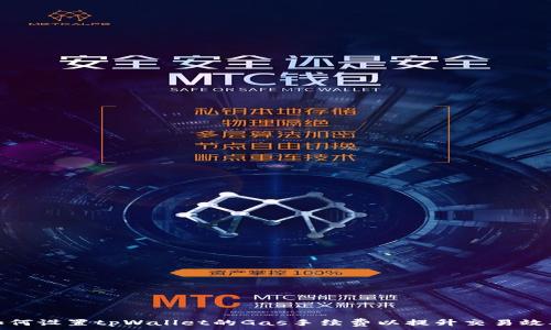   
如何设置tpWallet的Gas手续费以提升交易效率