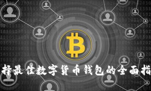 选择最佳数字货币钱包的全面指南