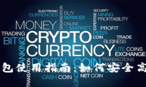 区块链交易平台钱包使用指南：如何安全高效地管理数字资产