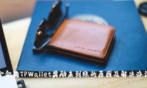 金金狗TPWallet奖励未到账的原因及解决办法