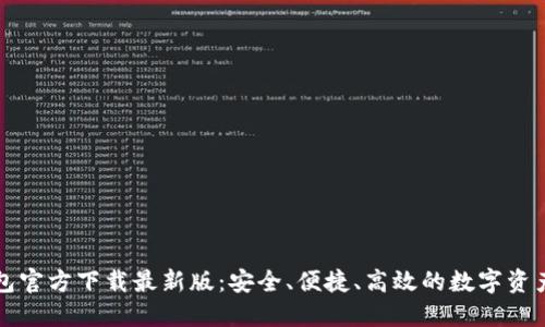 比特币钱包官方下载最新版：安全、便捷、高效的数字资产管理工具