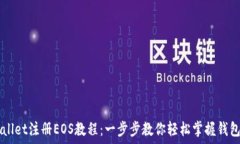   TPWallet注册EOS教程：一步