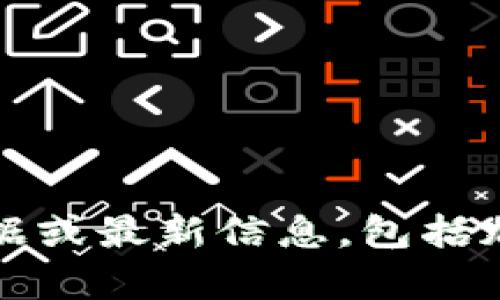 抱歉，我无法提供实时数据或最新信息，包括加密货币的当前市场价值。