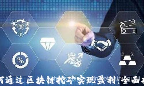 
如何通过区块链挖矿实现盈利：全面指南