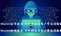 TP Wallet如何发币：详细指