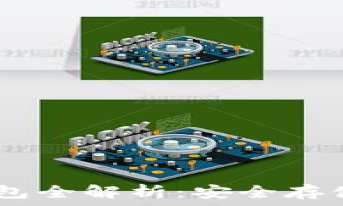   
USDT硬件钱包全解析：安全存储与使用指南