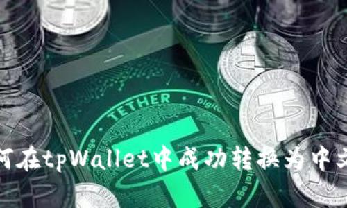 : 如何在tpWallet中成功转换为中文界面