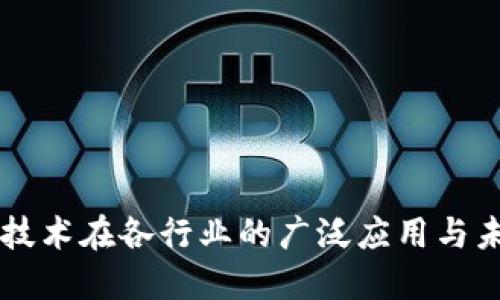 区块链技术在各行业的广泛应用与未来展望