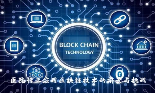 医院行业应用区块链技术的前景与挑战
