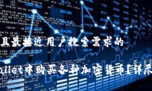 思考一个并且最接近用户搜索需求的

如何在tpWallet中购买各种加密货币？详尽指南及技巧