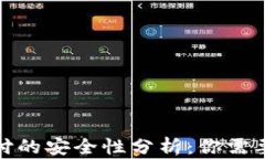 加密货币支付的安全性分