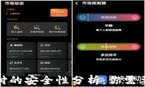 
加密货币支付的安全性分析：你需要知道的一切