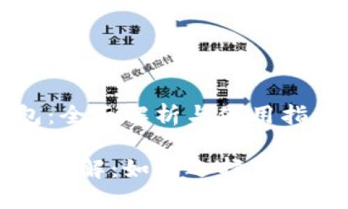 虚拟币链上钱包：全面解析与使用指南

虚拟币链上钱包详解：如何选择与使用最安全的钱包