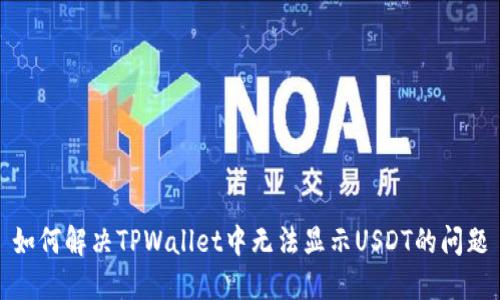 如何解决TPWallet中无法显示USDT的问题