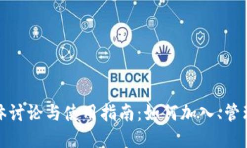 : TP钱包群体讨论与使用指南：如何加入、管理及最佳实践