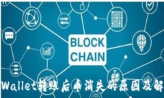   使用TPWallet转账后币消失