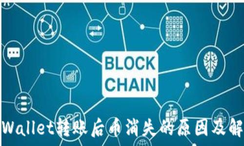   
使用TPWallet转账后币消失的原因及解决方案