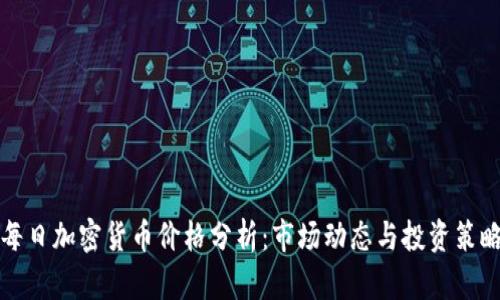 每日加密货币价格分析:市场动态与投资策略
