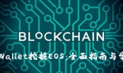 如何通过tpWallet挖掘EOS：全