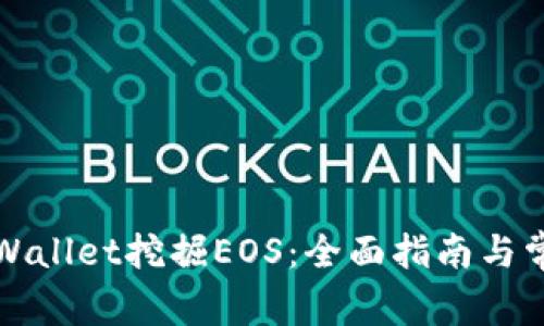 如何通过tpWallet挖掘EOS：全面指南与常见问题解答
