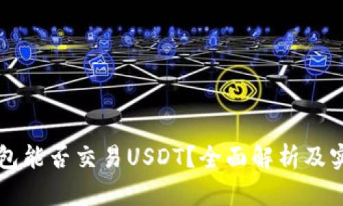 虚拟钱包能否交易USDT？全面解析及实用指南