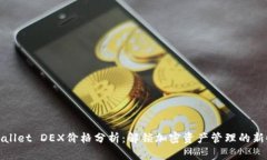TPWallet DEX价格分析：解锁