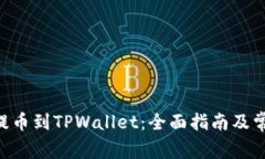 如何将NFT提币到TPWallet：全