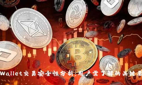 tpWallet交易安全性分析：用户需了解的关键要素