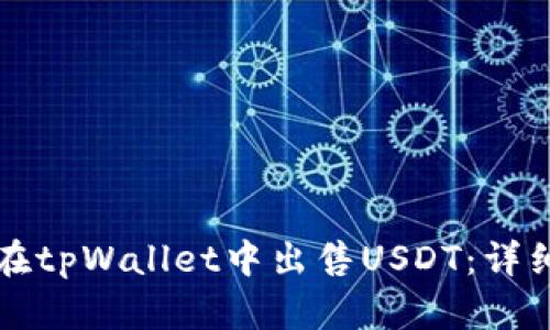 如何在tpWallet中出售USDT：详细指南