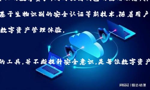   tpWallet币种授权全解析：如何安全、高效地管理你的数字资产 / 

 guanjianci tpWallet, 币种授权, 数字资产管理 /guanjianci 

### tpWallet币种授权的概念

tpWallet 是一款广受欢迎的数字钱包，支持多种加密货币的管理和存储。币种授权是指在使用 tpWallet 时，用户需要给特定资产或功能授权，以便安全地进行交易、转账、收款等操作。通过合适的授权设置，用户可以在保障资产安全的同时，提升交易效率和管理便利性。

在数字货币交易中，安全问题始终是用户最为关心的焦点。tpWallet 的币种授权功能旨在提供用户控制和管理其资产的能力，消除安全隐患，从而提升用户的使用体验。

### 为什么需要币种授权？

币种授权在 tpWallet 中有几个重要的作用。首先，它增强了用户对资产的控制权。用户可以根据个人需求和使用情景决定是否授权某种币种的使用权限，从而避免无意间的资产损失。其次，币种授权可以帮助提高交易的效率，例如，用户可以通过授权快速完成转账，而无需每次都进行繁琐的手动操作。

最后，币种授权可以帮助平台进行风险管理。通过限制某些币种的使用权限，平台可以防止恶意行为，如盗窃和诈骗。这些功能结合在一起，使得 tpWallet 的币种授权自然而然成为了用户安全和便捷的管理工具。

### 如何进行tpWallet的币种授权？

在 tpWallet 中进行币种授权操作非常简单，用户只需按照以下几个步骤即可完成：首先下载并安装 tpWallet，并创建账号或通过已有账号登录；然后在钱包界面中选择需要进行授权的币种；最后根据系统提示完成相应的授权设置。这些操作简单易懂，即便是技术小白也能顺利完成。

首先，用户需选择要授权的币种。不同的币种可能有不同的授权要求，用户需要仔细阅读相关提示。接着，用户可以查看币种的详细信息，例如当前资产余额、行情走势等，以便做出更为明智的授权决定。完成授权后，系统会提示用户授权成功，用户即可享受相关功能。

### 常见问题解答

#### 问题一：tpWallet的币种授权安全吗？

安全性是任何数字钱包用户最为关注的问题之一。tpWallet 的币种授权机制采用了多重安全防护措施，包括但不限于双重身份验证、加密存储等。这些措施旨在确保用户的授权信息和资产能够得到有效保护。

首先，tpWallet 使用了先进的加密技术来保护用户的私钥和账户信息。这意味着，即使黑客侵入了服务端，也无法轻易获得用户的私钥。同时，双重身份验证为用户提供了一道额外的安全屏障，确保每次登录和授权都需要经过严格的验证流程。

此外，tpWallet 鼓励用户定期更新授权设置和密码。这一做法有助于降低潜在风险，提高数字钱包的整体安全性。在为某种币种进行授权时，用户也可选择设置使用时间限制，只在需要的时间内授权，这样一来即使发生信息泄漏，用户的损失也能降到最低。

#### 问题二：授权后的币种能否随时修改或撤销？

在 tpWallet 中，用户有能力对授权的币种进行随时的修改或撤销操作。只要用户登录到其账户中，便可以通过钱包设置中的授权管理功能进行相关操作。这一机制确保用户始终保持对其资产的控制权。

撤销授权的过程也十分简便。用户只需找到需要撤销授权的币种，并点击“撤销授权”按钮。系统会要求用户进行一次身份验证，以保证账户安全。完成验证后，改动将即时生效，用户的币种权限也会立刻更改。

此外，tpWallet 还提供了更改授权的功能，例如用户可以在不同的交易场景中根据需求进行灵活调整。例如，在特定的交易或活动中，可以临时授权更多的币种，交易结束后再将其撤销，这样的灵活性可以最大限度地保护用户的资产。

#### 问题三：哪些币种可以在tpWallet中授权？

tpWallet 支持多种主流加密货币，比如比特币（BTC）、以太坊（ETH）、莱特币（LTC）及其他类型的代币。这些币种均可进行授权管理，以支持不同的操作需求。具体支持的币种列表会随着市场的发展而不断更新，因此用户在选择之前，一定要查看最新的币种支持情况。

需要注意的是，某些较小的项目代币可能尚未被 tpWallet 支持授权功能。在选择需要授权的币种时，用户应优先考虑市场上广泛认可的币种，这样不仅能保障交易的流动性，也能确保在使用 tpWallet 时不受到不必要的耐心和安全风险的威胁。

用户在选择授权的币种时，还需考虑自身的投资组合和风险承受能力。对于持有的币种，用户应分析其市场表现与潜在风险，以便做出明智的授权决定。根据个人需求灵活配置，才能有效提高资产管理的效率和安全性。

#### 问题四：如果授权过程中遇到问题，该怎么处理？

在使用 tpWallet 进行币种授权的过程中，用户可能会遇到各种问题，例如授权失败、系统提示错误等。这些情况可能与网络环境、应用版本不兼容等多种因素相关。遇到问题时，不必过于紧张，可以尝试以下几步对策。

首先，确认网络状态是否良好，确保手机或电脑的网络连接正常，因为网络不稳定可能导致授权请求失败。其次检查 tpWallet是否是最新版本，定期更新应用程序有助于解决许多潜在的兼容性问题。在大多数情况下，重启应用或操作设备可以有效解决问题。

如果问题依然存在，建议用户查阅 tpWallet 的官方支持文档，寻找相关问题的解答。如果通过自助方式无法解决，用户也可以通过 tpWallet 的客服支持渠道进行询问，获得更为专业的技术支持和指导。通常情况下，tpWallet 的客服团队会在24小时内对此类问题给予回应，帮助用户解决授权中遇到的具体问题。

#### 问题五：tpWallet的未来展望与币种授权的发展趋势？

随着区块链技术的发展和数字资产的广泛应用，数字钱包的需求正在稳步上升。tpWallet 作为其中的一员，在未来的发展中可能会继续推出更新的功能，以适应不断变化的市场需求，其中币种授权功能也必然会迎来新一轮的升级。

首先，tpWallet 可能会增加更多的资产支持，包括新兴的代币和跨链资产的管理功能。这样的扩展将使用户能够在一个平台上更加便捷地管理多样化的数字资产，同时提高钱包的使用动态。其次，随着 DeFi（去中心化金融）的兴起，tpWallet 可能会将授权机制扩展到各类金融服务当中，如借贷、流动性挖矿等，以提升用户的整体投资收益。

此外，tpWallet 在安全性方面也将继续加大投入，期望通过更先进的技术来增强用户的资产保护。这可能会包括引入人工智能算法进行风险分析、基于生物识别的安全认证等新技术。随着用户对安全性要求的提升，确保在授权过程中充分保护用户的资产将是 tpWallet 不断追求的目标。

总的来说，未来 tpWallet 的币种授权功能将朝着更加灵活和智能的方向发展，力求满足用户多样化的需求，同时也为用户提供更加安心和便捷的数字资产管理体验。 

### 结论

通过对 tpWallet 的币种授权功能的全面了解，用户应掌握如何安全、高效地授权、管理自己的数字资产。及时了解科技发展的最新动态，选择可靠的工具，并不断提升安全意识，是每位数字资产用户都应重视的事情。

希望通过本文的介绍，用户能够更加自信地使用 tpWallet，管理好自己的数字资产，享受安全、便捷的交易体验。