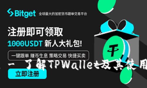 TPWallet - 了解TPWallet及其使用平台详解